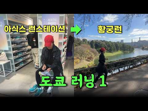 직접 뛰어본 도쿄의 러닝 성지 추천!!