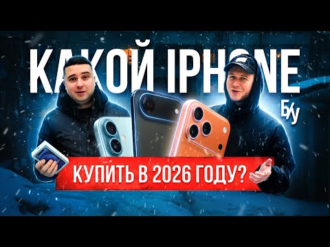 Какой б/у iPHONE КУПИТЬ В 2026? Три бюджета | 5я серия