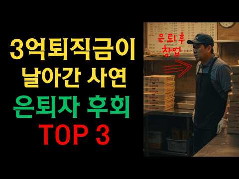 3억 퇴직금이 날아간 사연. 시니어 은퇴자들이 가장 후회하는 3가지