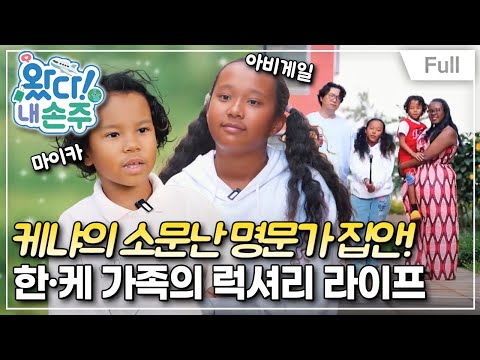 [Full] 왔다! 내 손주 - 케냐 초 명문가! 엘리트 두 손주