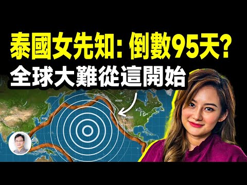 泰國女預言家：2025全球大災難進入95天倒計時，發生的方式讓人不寒而慄【文昭思緒飛揚443期】