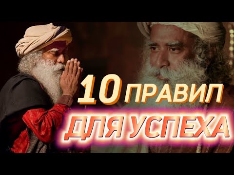 10 ПРАВИЛ ОТ САДХГУРУ НА ПУТИ К УСПЕХУ❗️Садхгуру на русском. Сильнейшая Мотивация