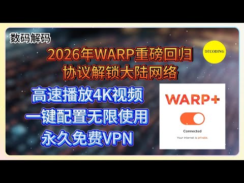 2026年，Warp重磅回归！协议解锁大陆网络，高速播放4K视频，一键配置无限使用，永久免费VPN。｜VPS｜节点｜网站｜翻墙｜服务器｜小白｜新人｜主机｜