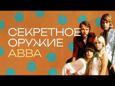 ABBA: How to Conquer the World When You're Totally Normal