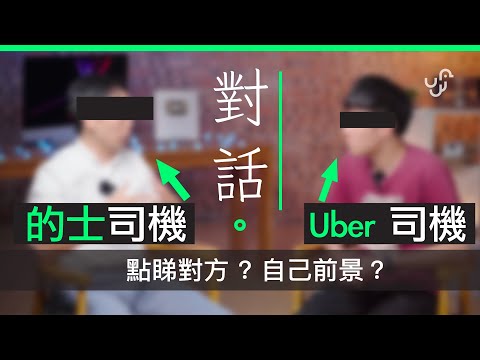 HK 的士 vs Uber 司機現場對話 ：  點睇對方   行業前景又點睇  合法與否