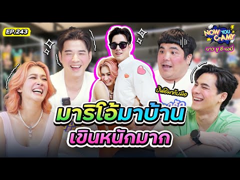 Now You C-Amy EP.243 | มาริโอ้ มาบ้าน เขินหนักมาก !!!