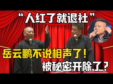 【人紅了就退社】郭德綱：岳云鹏不說相聲了！於謙：被祕密開出了？！|德雲社相聲大全 #郭德纲 #于谦 #岳云鹏 #郭麒麟 #孙越 #烧饼 #相声 #搞笑 #funny #失业 #演唱会