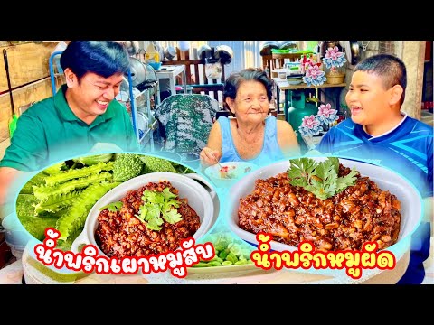 แจกสูตร น้ำพริกเผาหมูสับ [ น้ำพริกหมูผัด ] สูตรทำกิน ทำขาย อร่อย | สไตล์นายแทน