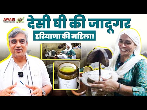 देसी घी नहीं, सोना बनाती है ये जादूगर हरियाणा की महिला!