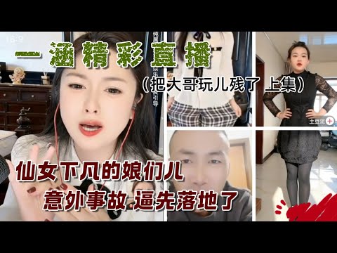 一涵 大哥你瞄准了再杵进来，老公玩成闺蜜了。大哥谨慎 此妞有毒。#一涵相亲 #婚恋 #爱情 #情感 #交友#搞笑 #美女相亲主播