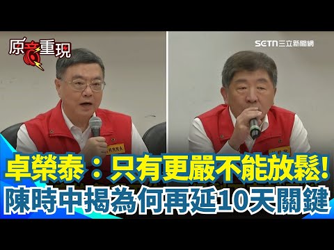 【#原音重現】豬隻禁宰禁運再延長10天！卓榮泰強調防疫：只有更嚴不能放鬆！陳時中揭為何再延10天關鍵...台中市府獸醫師爭議再延燒 農業局長：必要時移送檢調來調查｜三立新聞網 SETN.com