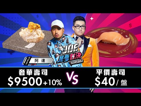 【Joeman】9500元一套的無菜單奢華壽司對決40元一盤的平價迴轉壽司！壽司郎、辰壽司【Joe是要對決S2】Ep86  @atotheda