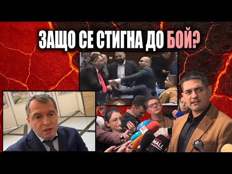 Наглее ли Тошко Йорданов? Защо Радостин Василев се сби с депутат от ДПС-НН?