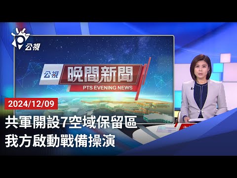 20241209 公視晚間新聞 完整版｜共軍開設7空域保留區 我方啟動戰備操演