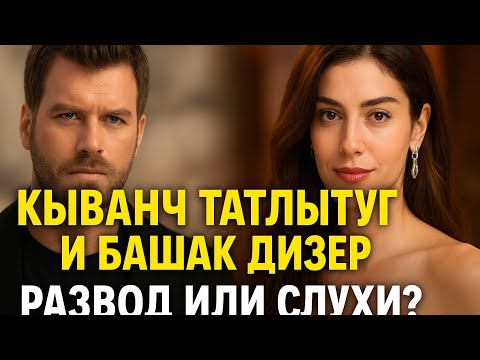 Kıvanç Tatlıtuğ and Başak Dizer 💔 Divorce or rumors? The truth no one expected…