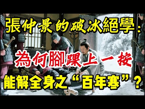 張仲景的破冰絕學：為何腳踝上一按，能解全身之“百年寒”？|養生|健康人生|老年健康|打坐冥想|道家|佛教 |修心修行|禪悟人生 |南無阿彌陀佛|談佛道安
