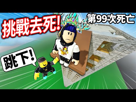 ROBLOX 試著去死！我有足夠的勇氣+智慧成功死亡100次嗎?! 不夠聰明就死不了！【Try To Die 全破所有關卡 - 有感筆電】