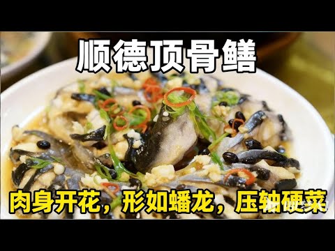 顺德顶骨鳝——美食天堂广东顺德的压轴大菜