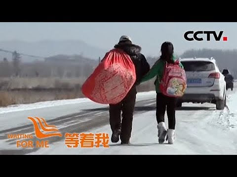 [等着我第四季]拾荒老人和女儿亲密无间 却打定主意帮她“另寻父母” | CCTV