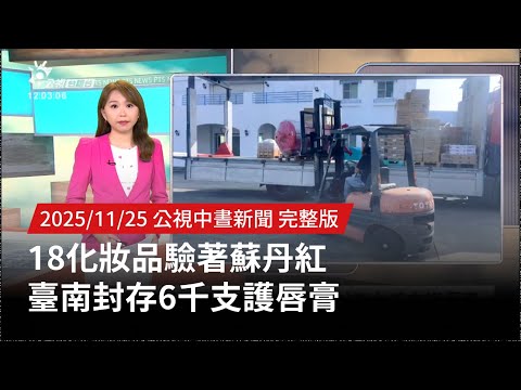20251125 | 公視中晝新聞 | 18化妝品驗著蘇丹紅 臺南封存6千支護唇膏