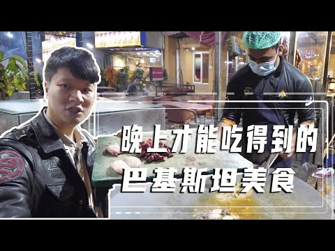 This Pakistani delicacy can only be eaten at night. It is delicious and tonic!