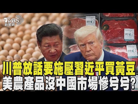 川普放話要施壓習近平買黃豆 「不會讓農民失望」 美國黃豆牛肉沒中國市場慘兮兮?｜TVBS新聞 @TVBSNEWS02