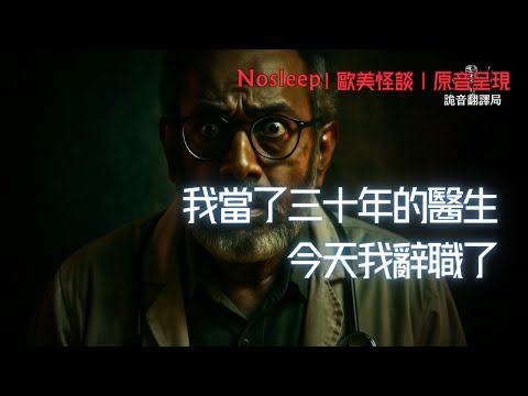 我當了三十年的醫生，今天我辭職了【Nosleep】歐美怪談｜恐怖故事｜原音呈現