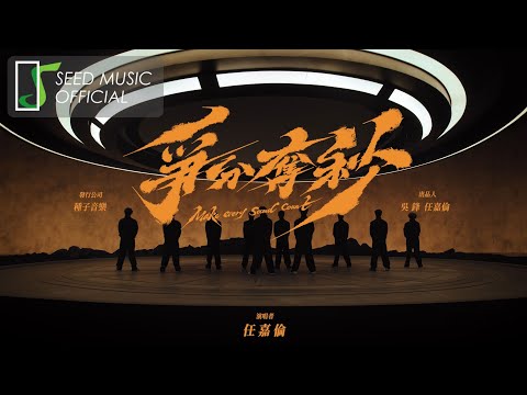 任嘉倫 Allen〈爭分奪秒〉Official MV