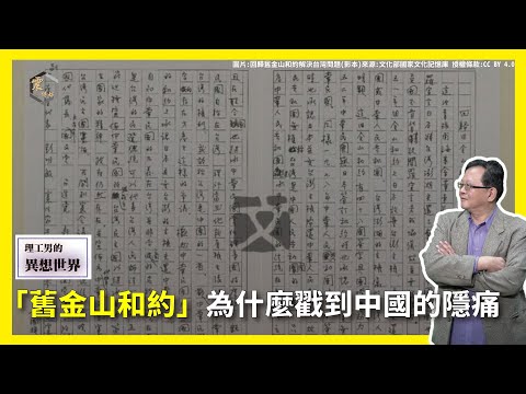 【震傳媒∣黃創夏 理工男的異想世界】Ep482｜「舊金山和約」為什麼戳到中國的隱痛 主持人：黃創夏