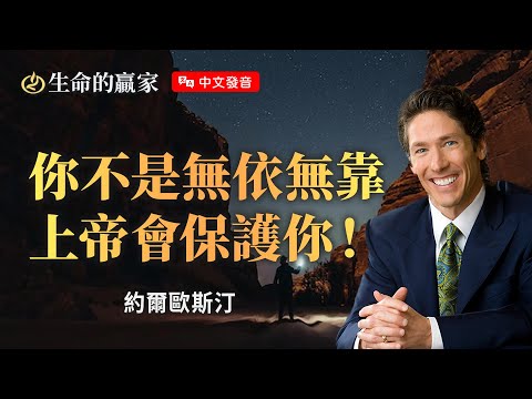 【中文發音】別怕！你有靠山！上帝會保護你到底...《保護你的上帝》｜ 生命的贏家 約爾歐斯汀 Joel Osteen
