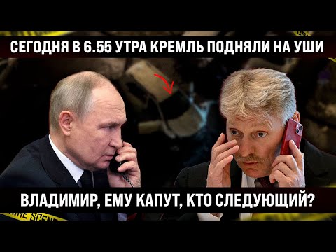 Сегодня в 6.55 утра Кремль подняли на уши. Хана, вот и за ним пришли, кто следующий?
