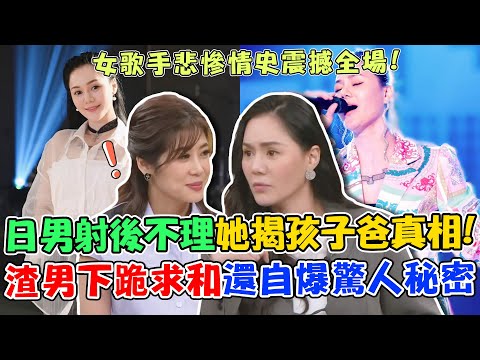 女星揭單親媽辛酸情史！日本男友射後不理搞消失？癡心8年卻換來5次背叛？渣男下跪求和還自爆驚人秘密！｜單身行不行每周精選
