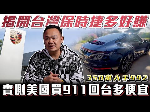 【台灣保時捷太好賺?】老闆實測從美國買992回台 價格落差超可怕! 有機會打贏總代理992嗎? ft.蟹老闆& 柏諭