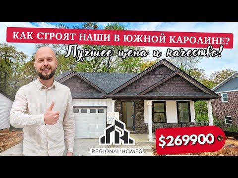 Как строят наши в Южной Каролине 😯Я В ШОКЕ! Бюджетный дом в Европейском стиле! США Недвижимость🏡🇺🇸