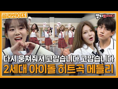 [골라봐야지][히트곡 메들리♬] 완전체로 다시 뭉친 2-3세대 아이돌 퍼포먼스 모음｜아는형님｜JTBC 221203 방송 외