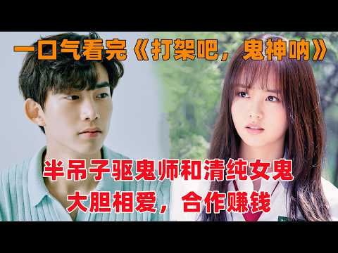 一口气看完韩剧《打架吧，鬼神呐》！半吊子驱鬼师太大胆，竟然和高中生女鬼谈恋爱，滚床单！