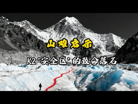 “珠峰倒立女神”与“本地专家”，为何都在最安全的路上被夺命