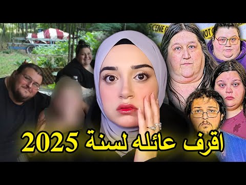 القصة الحقيقية لاسمن عائله في امريكا