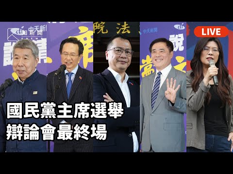 LIVE：《知新聞》直播 國民黨主席選舉　辯論會最終場