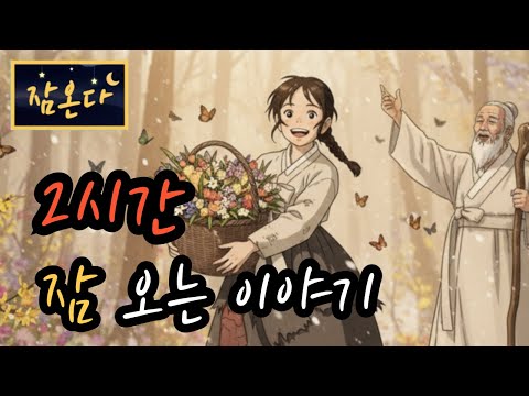 [잠온다🌜]착한 딸과 열두 노인 외 | 잠들기 좋은 옛날이야기 | 수면유도 오디오북 | 편안한 옛날이야기 ASMR