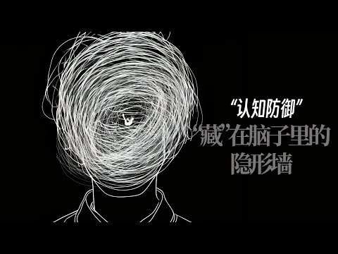 “认知防御”藏在脑子里的隐形墙｜认知茧房｜认知失调｜认知觉醒｜诺基亚｜马斯克｜柯达