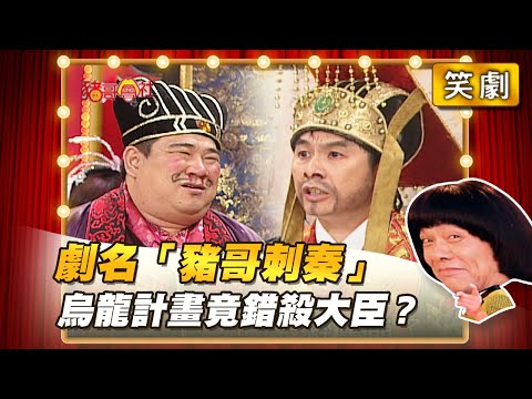 【豬哥會社】劇名「豬哥刺秦」烏龍計畫竟錯殺大臣？ │2021.06.12 Chu Ke-Liang's Return