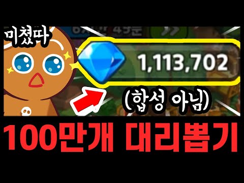 최초로 크리스탈 100만개 대리뽑기... 오늘안에 다뽑을수있냐...?????😆😆 - [ 쿠키런 킹덤 ]