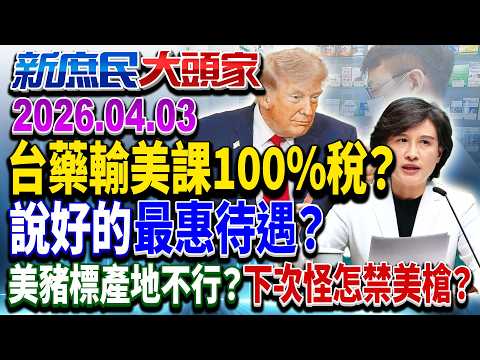 川普對輸美藥品課懲罰關稅？ 白宮：嘸同意給台優惠《新庶民大頭家》完整版 20260403 #謝寒冰 #栗正傑 #游淑慧 #介文汲 @chinatvnews​