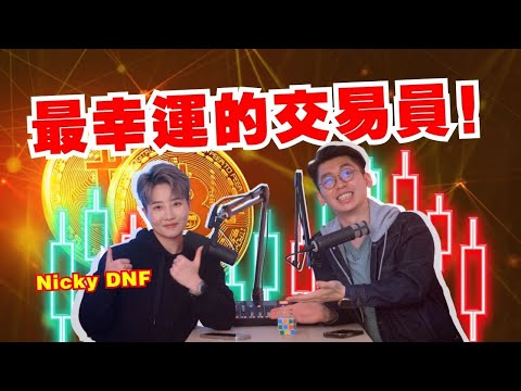 幣圈的全職交易員原來是這樣看盤的!身家縮水80%又怎樣?|Spark Liang Podcast ft. Nicky DNF