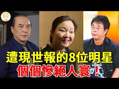 盤點遭現世報的8位明星，當紅時自毀前途，個個慘絕人寰！#劉林#夏禕#邢峰#柯俊雄#一隻細細粒