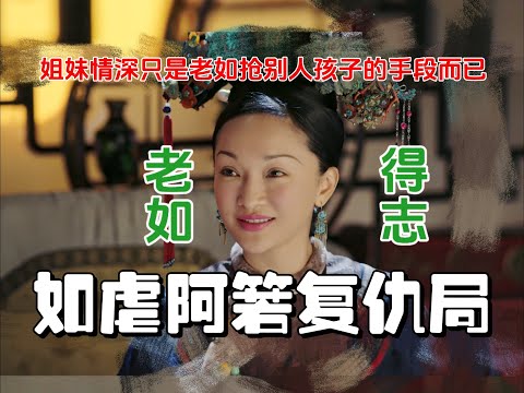【如懿传吐槽30】能把复仇演成小人得志也是一种本事#如懿传#懿学#大如传#如懿传解说#如懿传吐槽