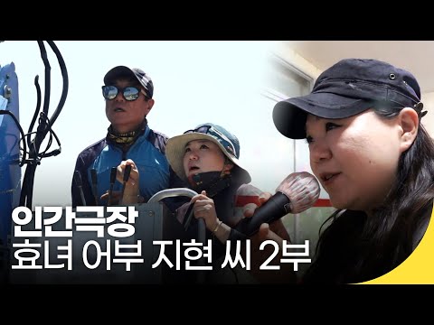 [인간극장 레전드] 효녀 어부 지현 씨 2부 | 재미 PICK | KBS 인간극장  2019.06.25(화) 방송