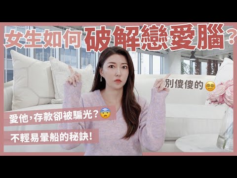 女生如何破解戀愛腦？！愛他，存款卻被騙光？！😨不輕易暈船的秘訣！｜葳老闆的辣雞湯