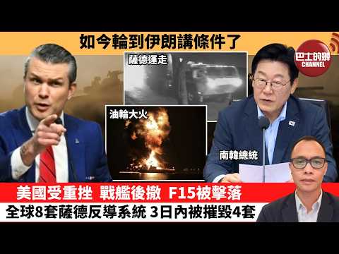 (附字幕) 盧永雄「巴士的點評」如今輪到伊朗講條件了。美國受重挫， 戰艦後撤，F15被擊落，6商船中招。  26年3月12日